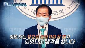 홍준표 의원, 복당 신청 들끓는 국민의힘, 왜? MBN 210517 방송