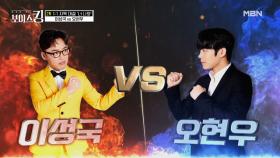 가왕도 인정하는 실력자들이 붙었다! 오현우 VS 이성국 MBN 210518 방송