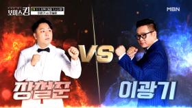 천상의 보이스 장철준 VS 감성 장인 이광기의 숨 막히는 신경전?! MBN 210518 방송