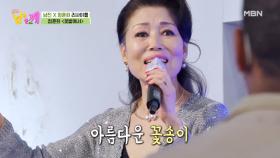 '최고의 디바' 정훈희, 과거로 돌아간 무대 ＜꽃밭에서＞♪ MBN 210519 방송