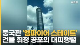 중국판 '엠파이어 스테이트' 건물 휘청 공포의 대피행렬 [이슈픽]