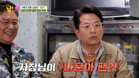 ＂나훈아 팬이다＂ 고백한 밀면집 사장에 남진 반응은? MBN 210519 방송