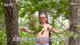 산 중 속옷 바람? 남자의 정체는? MBN 210520 방송