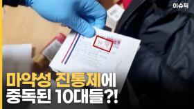 '마약성 진통제'에 중독된 10대?! 학교서도 불법 투약 [이슈픽]