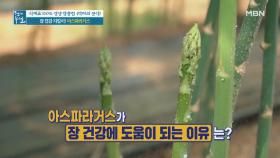 장 건강 지킴이! 아스파라거스의 재발견 MBN 210521 방송