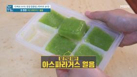 된장찌개부터 주스까지, 활용도 甲! ＜아스파라거스 얼음＞ MBN 210521 방송