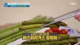 밥반찬으로 제격! 장 건강 돕는 ＜아스파라거스 장아찌＞ MBN 210521 방송