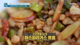 비법 식재료와 함께, 맛과 장 건강 모두 잡은 ＜아스파라거스 볶음＞ MBN 210521 방송