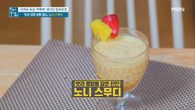 만성 염증 물리치는 혈관 튼튼 조합! 맛과 영양을 한잔에! ＜노니 스무디＞ MBN 210521 방송