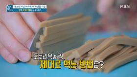 김과 상극인 도토리묵, 함께 먹을 비법은? MBN 210521 방송