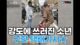 현실 속 착한 사마리아인☆ 소년 구한 택배기사!