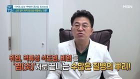 3만 6천여 가지의 질병을 유발하는 만병의 도화선, '이것'의 정체는? MBN 210521 방송