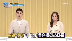 혈관 건강의 핵심! 바이러스도 배출하는 좋은 콜레스테롤~ MBN 210518 방송