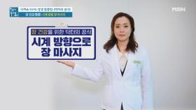 장 건강 지키는 닥터의 건강 공식! '시계 방향 장 마사지' MBN 210521 방송