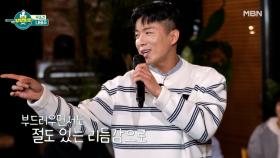 눈과 귀가 동시에 호강하는 나태주의 태권 트로트 [무조건] MBN 210522 방송