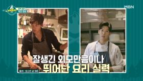 잘생긴 셰프VS요리가 잘생긴 셰프, 오늘의 요리 대결 도우미는 누구? MBN 210522 방송