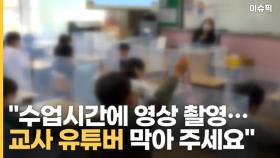 국민청원 ＂수업시간에 촬영…교사 유튜버 막아 주세요＂ [이슈픽]