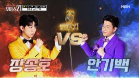 샛별들의 대결! ♔15세 동해 소년 안기백 VS 트롯 자판기 장송호♔ MBN 210525 방송