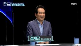 대선후보 특집! 정세균 前 총리 출연! MBN 210524 방송