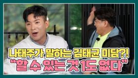 나태주가 말하는 김태균의 미담?! ＂김태균은 힘쓰는 것 외 아무것도 못해＂ MBN 210522 방송