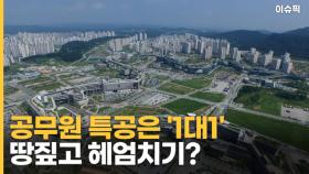 수백대1 기본인데, 공무원 특공은 '1대1' 땅짚고 헤엄치기? [이슈픽]