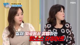 매운맛으로 뱃살 잡는다! 해외에서 먼저 유행한 핫소스 다이어트? MBN 210525 방송