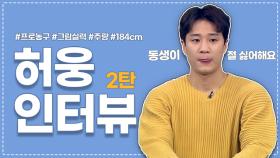 인터뷰 중 허웅이 '키' 얘기에 발끈한 이유는!? MBN 210513 방송