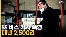 또 버스 난동, 기사 폭행…매년 2,500건 [이슈픽]