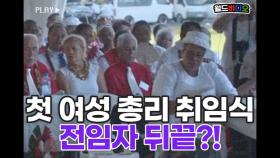 사모아 첫 여성 총리 취임식, 전임자 뒤끝에 분통?!