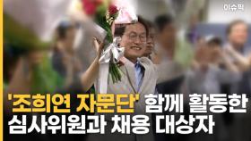 '조희연 자문단' 함께 활동한 심사위원과 채용 대상자 [이슈픽]