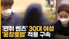 '만취 벤츠' 30대 여성…'윤창호법' 적용해 구속영장 신청 [이슈픽]