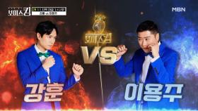 ♔강훈 VS 이용주♔ 정통 트롯 강자들의 진검승부! MBN 210525 방송