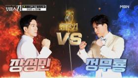 모두가 인정하는 실력자들의 대결! ♔장성민 VS 정무룡♔ MBN 210525 방송