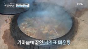 환상적인 그 맛! 산중 매운탕 대령이오~ MBN 210527 방송