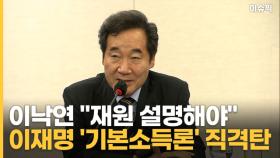 이낙연 ＂재원 설명해야＂ 이재명 '기본소득론' 직격탄 [이슈픽]