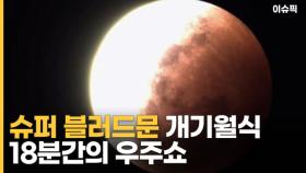 슈퍼 블러드문 개기월식…18분간의 우주쇼! [이슈픽]