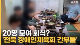 20명 모여 회식? '전북 장애인체육회 간부들' [이슈픽]