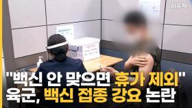 육군, 백신 접종 강요 논란? ＂백신 안 맞으면 포상휴가 제외＂ [이슈픽]