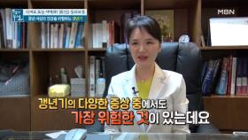 중년 여성 건강 위협하는 갱년기, '이 증상'을 주의하라! MBN 210528 방송