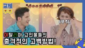 이탈리아 고인물들의 충격적인 고백 방법! “내 00 보고 갈래?” MBN 210528 방송