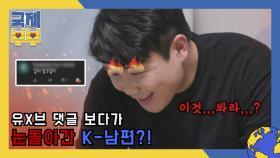 유튜브 댓글 보다가 눈 돌아간 K-남편 민구씨의 사연은? MBN 210528 방송