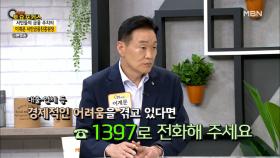 서민금융진흥원·신용회복위원회 차이는 무엇일까? MBN 210529 방송
