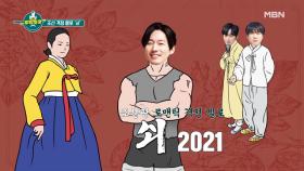 2021년 기대작! ♨조선판 로맨틱 격정 멜로♨ ‘쇠’ (주연: 장혁) MBN 210529 방송