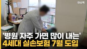 '병원 자주 가면 많이 내는' 4세대 실손보험 7월 도입 [이슈픽]