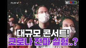 프랑스 대규모 콘서트 개최! 코로나 전파 실험이요..?