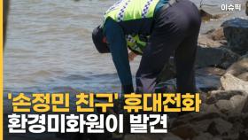 '손정민 친구' 휴대전화 환경미화원이 발견 실마리 풀릴까? [이슈픽]