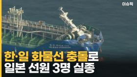 한·일 '화물선 충돌', 일본 선원 3명 실종 [이슈픽]
