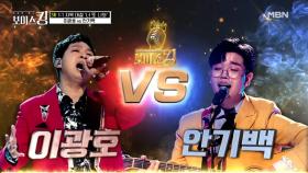 물러설 곳 없는 승부! 폭풍 고음↗ 이광호 VS 인생 2회차 감성 안기백 MBN 210601 방송