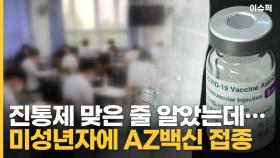 진통제 아니고 AZ백신?! 미성년자에게 오접종 [이슈픽]