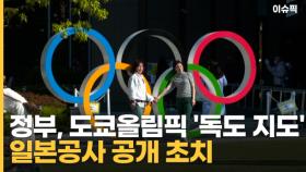 정부, 도쿄올림픽 '독도 지도'에 일본공사 공개 초치 [이슈픽]